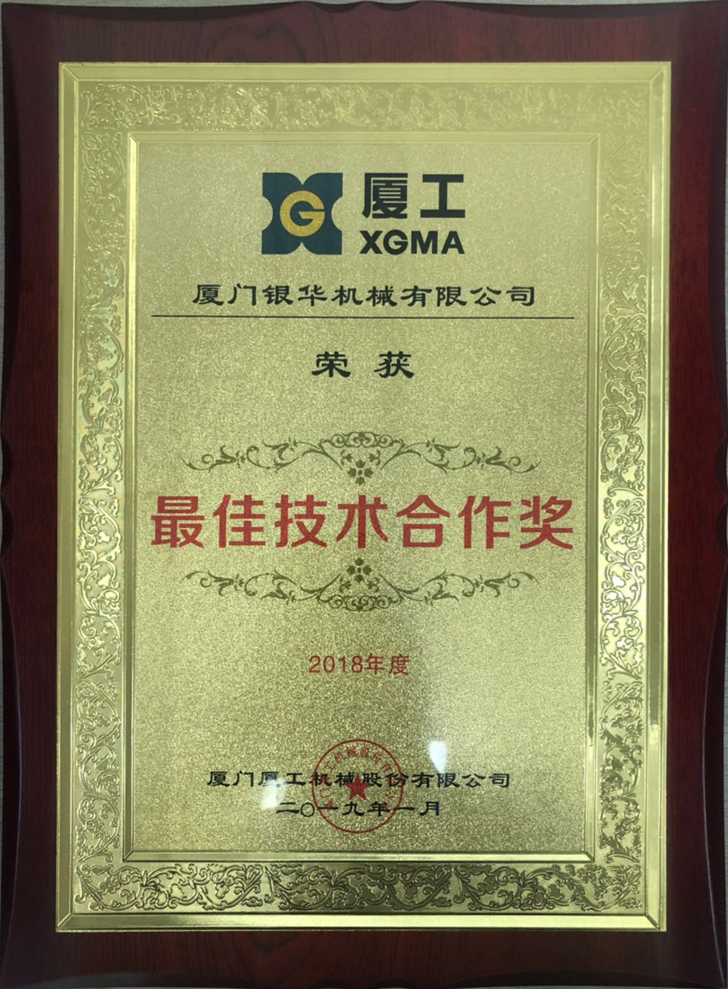 2018年厦工最佳技术合作奖.jpg