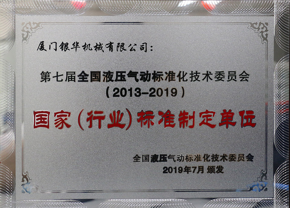 2019年 国家（行业）标准制定单位0.jpg
