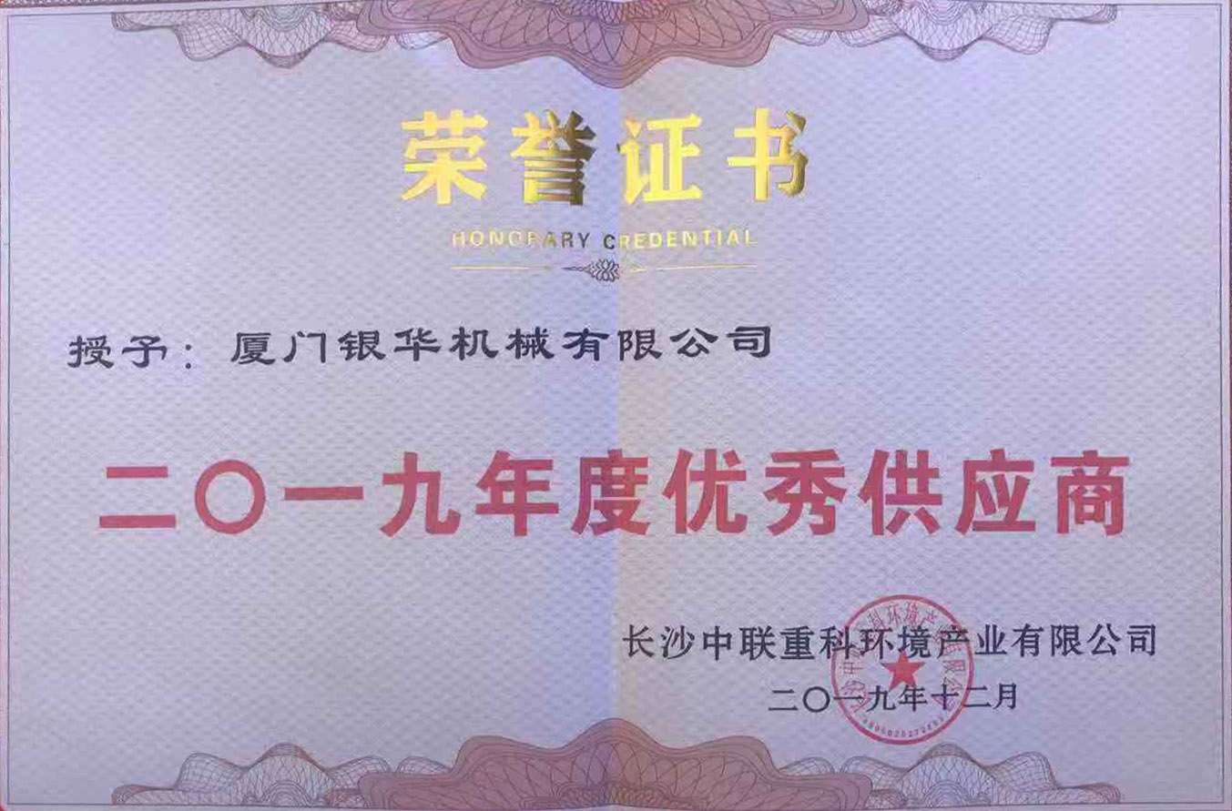 2019年度优秀供应商 中联重科.jpg